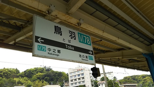 BA⑤鳥羽駅②.jpg